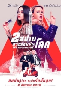 ดูหนังออนไลน์ The Spy Who Dumped Me 2 สปาย สวมรอยข้ามโลก 2018