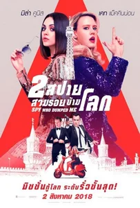 ดูหนังออนไลน์ The Spy Who Dumped Me 2 สปาย สวมรอยข้ามโลก 2018
