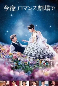 ดูหนังออนไลน์ Tonight At Romance Theater รักเรา จะพบกัน 2018