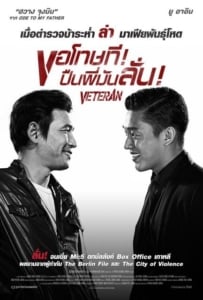 ดูหนังออนไลน์ Veteran [Beterang] ขอโทษที! ปืนพี่มันลั่น 2015