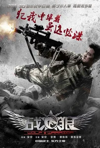 ดูหนังออนไลน์ Wolf Warrior (2015) วูฟวอริเออร์ ฝูงรบหมาป่า