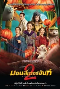 ดูหนังออนไลน์ Monster Hunt 2 (Zhuo Yao Ji 2) (2018) มอนสเตอร์ ฮันท์ 2