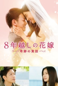 ดูหนังออนไลน์ The 8 Year Engagement (2017) บันทึกน้ำตารัก 8 ปี