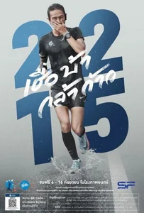 ดูหนังออนไลน์ 2215 เชื่อ บ้า กล้า ก้าว (2018) 2215 Cheua Ba Kla Kao