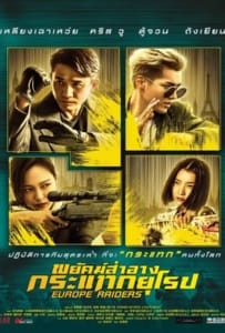 ดูหนังออนไลน์ Europe Raiders (2018) พยัคฆ์สำอาง กระเเทกยุโรป