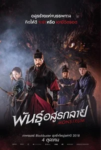 ดูหนังออนไลน์ Monstrum (2018) พันธุ์อสูรกลาย