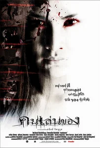 ดูหนังออนไลน์ Art of the Devil (2004) คนเล่นของ