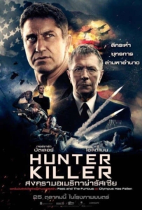 ดูหนังออนไลน์ Hunter Killer (2018) สงครามอเมริกาผ่ารัสเซีย