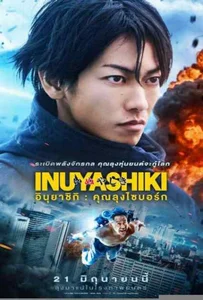 ดูหนังออนไลน์ Inuyashiki (2018) อินุยาชิกิ: คุณลุงไซบอร์ก