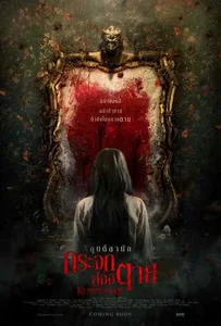 ดูหนังออนไลน์ Kuntilanak (2018) กระจกส่องตาย