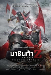 ดูหนังออนไลน์ Mazinger Z: Infinity (2017) มาชินก้า แซด อินฟินิตี้ สงครามหุ่นเหล็กพิฆาต