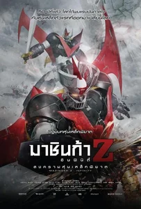 ดูหนังออนไลน์ Mazinger Z: Infinity (2017) มาชินก้า แซด อินฟินิตี้ สงครามหุ่นเหล็กพิฆาต