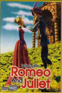 Romeo And Juliet โรมิโอกับจูเลียต