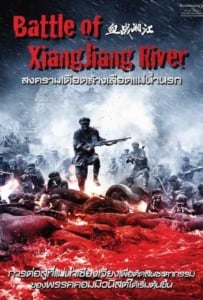 ดูหนังออนไลน์ Battle of Xiangjiang River (2017) สงครามเดือดล้างเลือดแม่น้ำนรก