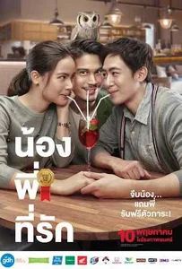 ดูหนังออนไลน์ Brother Of The Year (2018) น้อง.พี่.ที่รัก