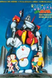 ดูหนังออนไลน์ Doraemon (1986) สงครามหุ่นเหล็ก