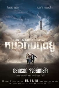 ดูหนังออนไลน์ Just a Breath Away (2018) หมอกมฤตยู
