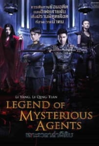 ดูหนังออนไลน์ Legend of Mysterious Agents (2016) เจาะเวลาล่าผีดิบ