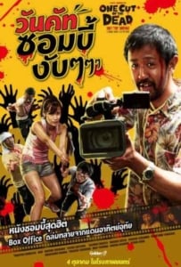 ดูหนังออนไลน์ One Cut of the Dead (Kamera o tomeru na!) (2017) วันคัท ซอมบี้งับๆๆๆ