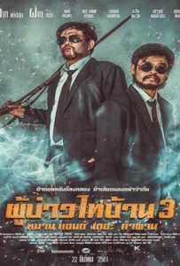 ดูหนังออนไลน์ ผู้บ่าวไทบ้าน 3 หมาน แอนด์ เดอะ คำผาน (2018) Poo Baow Tai Ban 3