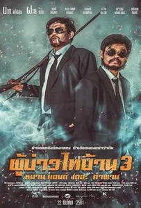 ดูหนังออนไลน์ ผู้บ่าวไทบ้าน 3 หมาน แอนด์ เดอะ คำผาน (2018) Poo Baow Tai Ban 3