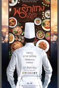 ดูหนังออนไลน์ พริกแกง (2016) Prigkang