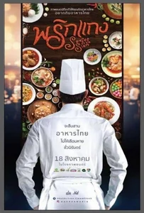 ดูหนังออนไลน์ พริกแกง (2016) Prigkang
