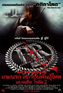 ดูหนังออนไลน์ Battle Royale 2 (2003) เกมส์นรก..โรงเรียนพันธุ์โหด ภาค 2