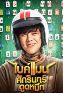 ดูหนังออนไลน์ ไบค์แมน ศักรินทร์ตูดหมึก (2018) Bikeman