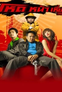 ดูหนังออนไลน์ Hod na hiaw 966 (2009) โหดหน้าเหี่ยว 966