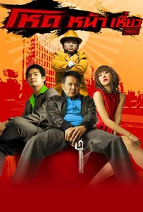 ดูหนังออนไลน์ Hod na hiaw 966 (2009) โหดหน้าเหี่ยว 966