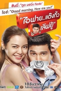 ดูหนังออนไลน์ ไอฟาย..แต๊งกิ้ว..เลิฟยู้ (2014) I Fine Thank You Love You