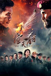 ดูหนังออนไลน์ Sky Hunter (2017) สกาย ฮันเตอร์ ฝูงบินเกียรติยศ