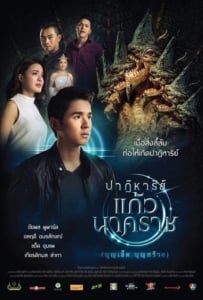 ดูหนังออนไลน์ The Miracle of Naga Gem (2018) ปาฏิหาริย์แก้วนาคราช