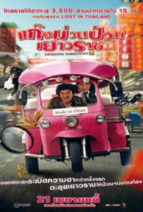 ดูหนังออนไลน์ Detective Chinatown (2016) ดีเทคทีฟ ไชน่าทาวน์ แก๊งม่วนป่วนเยาวราช