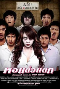 ดูหนังออนไลน์ Hor Taew Tak 1 (2007) หอแต๋วแตก
