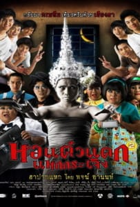 ดูหนังออนไลน์ Hor taew tak 2 (2009) หอแต๋วแตก แหกกระเจิง