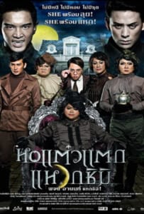 ดูหนังออนไลน์ Hor taew tak 3 (2011) หอแต๋วแตก แหวกชิมิ