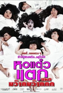 ดูหนังออนไลน์ Hor taew tak 4 (2012) หอแต๋วแตก 4 แหกมว๊ากมว๊ากกก