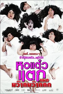 ดูหนังออนไลน์ Hor taew tak 4 (2012) หอแต๋วแตก 4 แหกมว๊ากมว๊ากกก
