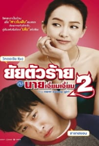 ดูหนังออนไลน์ My New Sassy Girl 2 (2016) ยัยตัวร้ายกับนายเจี๋ยมเจี้ยม 2