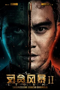 ดูหนังออนไลน์ S Storm (S fung bou) (2016) คนคมโค่นพายุ 2
