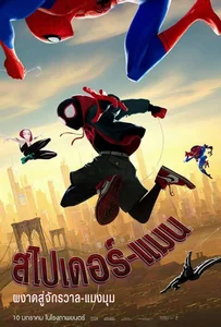 ดูหนังออนไลน์ Spider-Man: Into the Spider-Verse (2018) สไปเดอร์-แมน: ผงาดสู่จักรวาล-แมงมุม