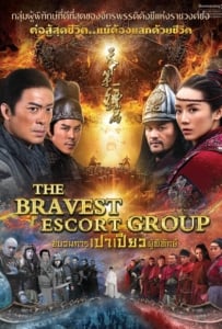 ดูหนังออนไลน์ The Bravest Escort Group (2018) ขบวนการเปาเปียวผู้พิทักษ์