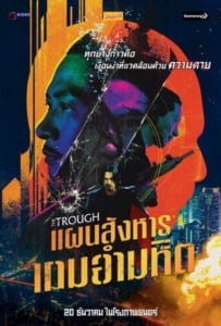 ดูหนังออนไลน์ The Trough (Di ya cao) (2018) แผนสังหารเกมอำมหิต