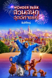 ดูหนังออนไลน์ Wonder Park (2019) สวนสนุกสุดอัศจรรย์