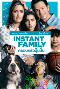 ดูหนังออนไลน์ Instant Family (2018) ครอบครัวปุ๊บปั๊บ