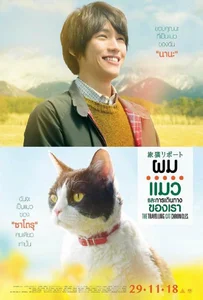 ดูหนังออนไลน์ The Travelling Cat Chronicles (2018) ผม แมว และการเดินทางของเรา