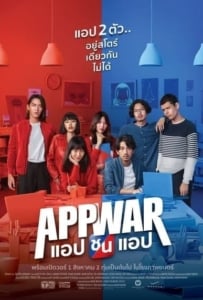 ดูหนังออนไลน์ App War (2018) แอปชนแอป