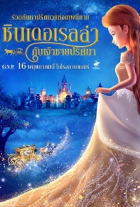 ดูหนังออนไลน์ Cinderella and the Secret Prince (2018) ซินเดอเรลล่ากับเจ้าชายปริศนา